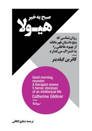 دانلود کتاب صبح به خیر هیولا