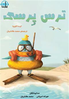 معرفی و دانلود کتاب صوتی ترس پرسی