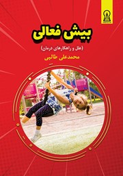 دانلود کتاب بیش فعالی