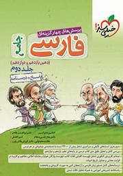 دانلود کتاب پرسش‌های چهار گزینه‌ای فارسی جامع - پاسخ + درسنامه - دهم، یازدهم و دوازدهم - جلد دوم