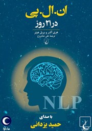 دانلود کتاب صوتی ان. ال. پی در 21 روز