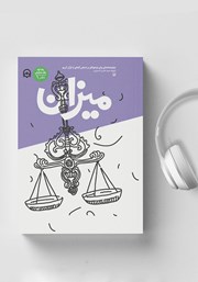 دانلود کتاب صوتی میزان