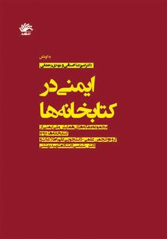دانلود کتاب ایمنی در کتابخانه‌ها