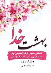 دانلود کتاب بهشت خدا