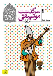 دانلود کتاب سرگذشت موسیقی در ایران