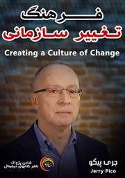 معرفی و دانلود خلاصه کتاب صوتی فرهنگ تغییر سازمانی