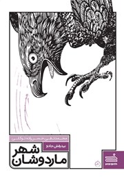 عکس جلد کتاب شهر ماردوشان - جلد 1