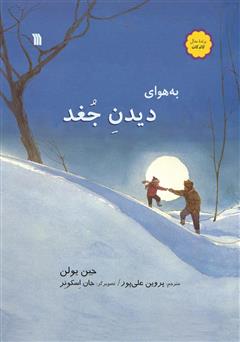 معرفی و دانلود کتاب به هوای دیدن جغد