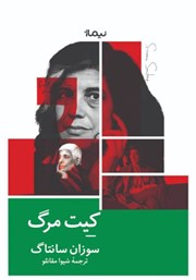 دانلود کتاب کیت مرگ