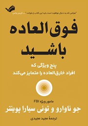 دانلود کتاب فوق العاده باشید