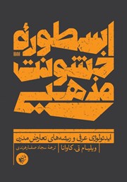 دانلود کتاب اسطوره خشونت مذهبی