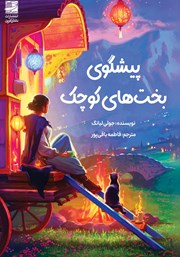 معرفی و دانلود کتاب پیشگوی بخت‌های کوچک