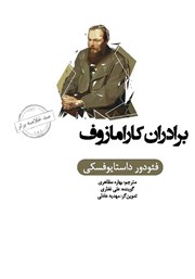 دانلود برادران کارامازوف