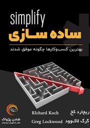 دانلود کتاب ساده سازی: بهترین کسب و کارها چگونه موفق شدند؟