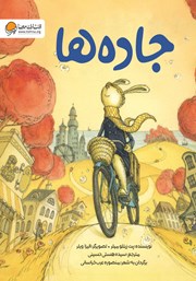 معرفی و دانلود کتاب جاده‌ها