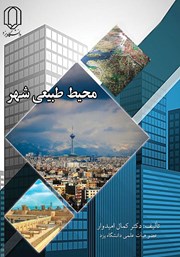 دانلود کتاب محیط طبیعی شهر
