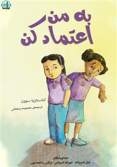 معرفی و دانلود کتاب صوتی به من اعتماد کن