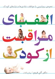 دانلود کتاب الفبای مراقبت از کودک