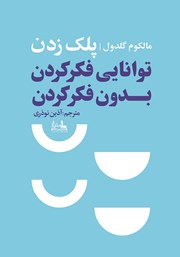 دانلود کتاب پلک زدن