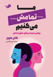 معرفی و دانلود کتاب ما تمامش می‌کنیم