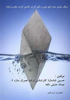 دانلود کتاب سبک سازی سازههای بتنی و تاثیر آن در کاستن اثرات مخرب زلزله