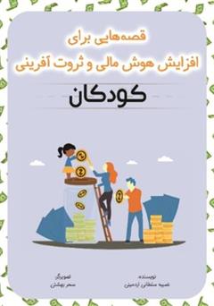 دانلود کتاب قصههایی برای افزایش هوش مالی و ثروت آفرینی کودکان