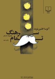 دانلود کتاب سرهنگ تمام