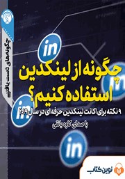 دانلود چگونه از لینکدین استفاده کنیم؟