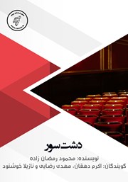معرفی و دانلود کتاب صوتی دشت سور