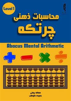 معرفی و دانلود کتاب محاسبات ذهنی چرتکه