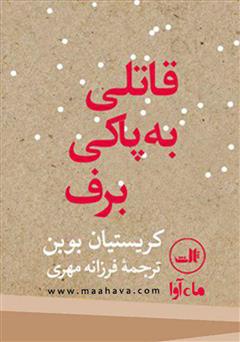 دانلود کتاب صوتی قاتلی به پاکی برف