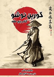 معرفی و دانلود کتاب گورین نوشو