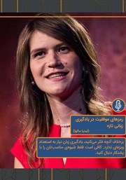 دانلود رمزهای موفقیت در یادگیری زبانی تازه