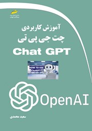 دانلود کتاب آموزش کاربردی چت جی پی تی Chat GPT