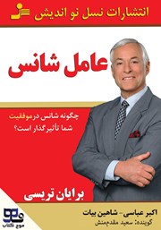 معرفی و دانلود کتاب صوتی عامل شانس