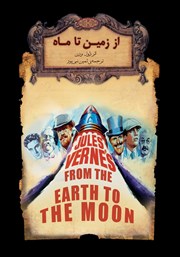 دانلود کتاب از زمین تا ماه
