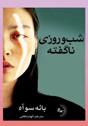 دانلود کتاب شب و روزی ناگفته