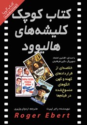 دانلود کتاب صوتی کتاب کوچک کلیشه‌های هالیوود