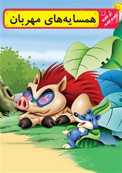 معرفی و دانلود کتاب همسایه‌های مهربان