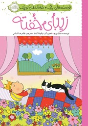 دانلود کتاب نویسندههای بزرگ، خوانندههای کوچک: زیبای خفته