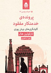 معرفی و دانلود کتاب پرونده‌ی خدمتکار مفقود