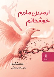 دانلود کتاب از مردن مادرم خوشحالم