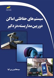 دانلود کتاب سیستمهای حفاظتی اماکن