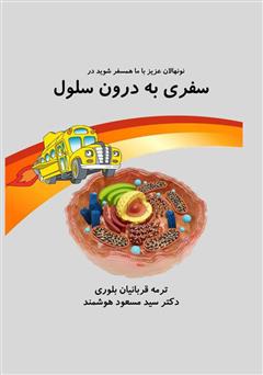 معرفی و دانلود کتاب سفری به درون سلول