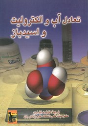 دانلود کتاب تعادل آب و الکترولیت و اسید - باز