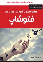 دانلود کتاب کلید مهارت آموزش کاربردی فتوشاپ
