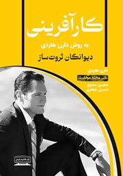 دانلود کتاب کارآفرینی به روش دارن هاردی