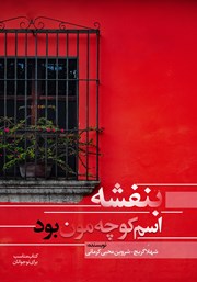 دانلود کتاب بنفشه اسم کوچه‌مون بود