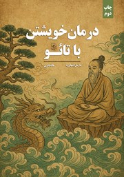 معرفی و دانلود کتاب درمان خویشتن با تائو