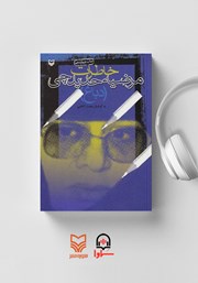 دانلود کتاب صوتی خاطرات مرضیه حدیدچی (دباغ)